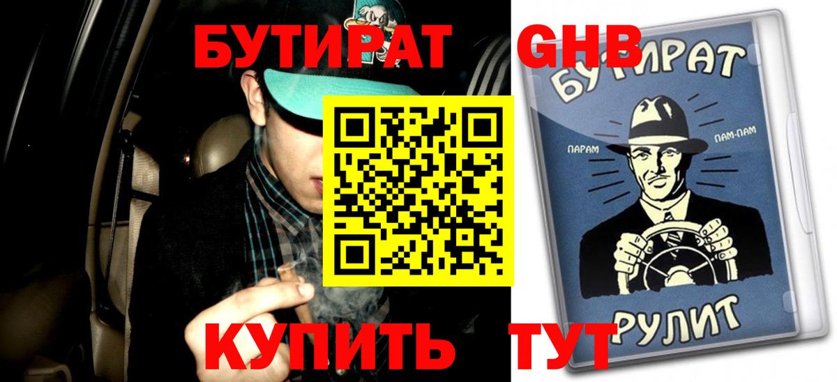 Славянск-на-Кубани  Бутират бутандиол  Вход с VPN 