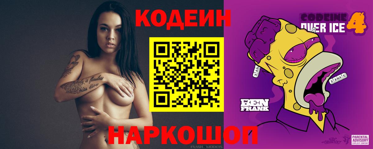 Кодеин Purple Drank Славянск-на-Кубани