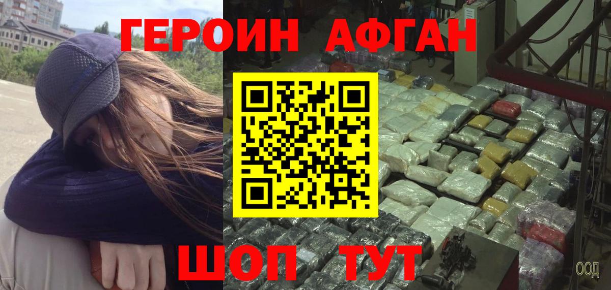Героин афганец Славянск-на-Кубани